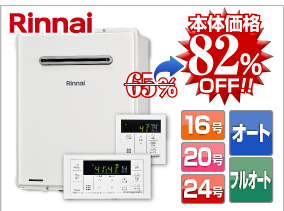 リンナイ壁掛けタイプ 本体価格82%OFF